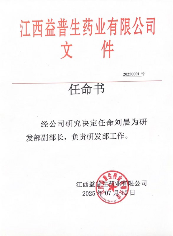 公司人事任命：任命劉晨為研發部副部長